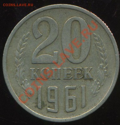 20 копеек 1961г.разновидность. - img266