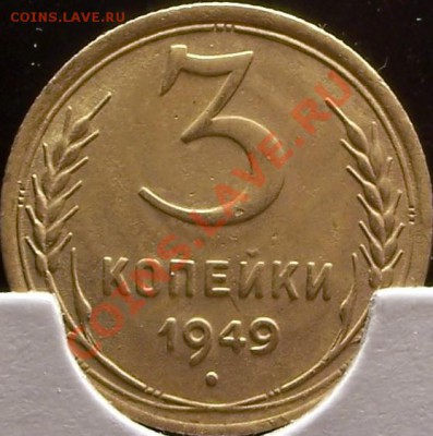 3 копейки 1949г. - 2.JPG