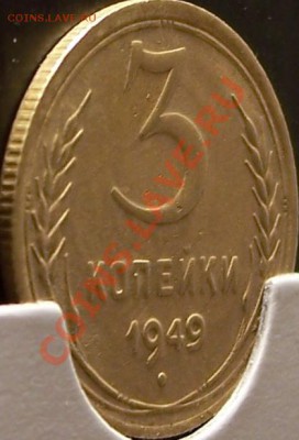 3 копейки 1949г. - 3.JPG