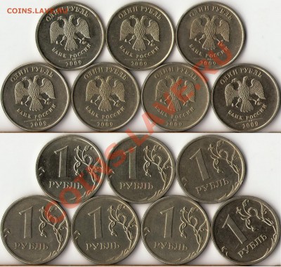 1 рубль 2009г.ММД,СПМД+2013 подбор нечастх разновидов до 6 - 1
