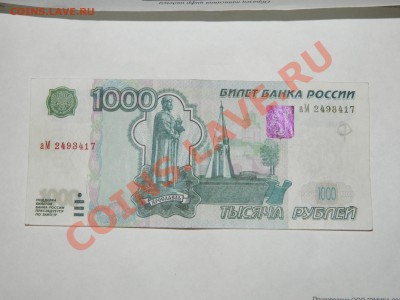 Фальшивая 1000р - DSCN3198.JPG