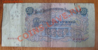 Червонец и 50рублей 1947гг - 212