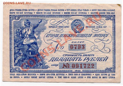 20 рублей вторая денежно-вещевая лотерея 1942 до 08-05-2013 - 20 42 А