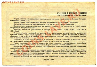 20 рублей вторая денежно-вещевая лотерея 1942 до 08-05-2013 - 20 42 Р