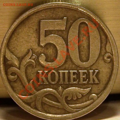 50 копеек 2003 года С-П ШТ. 2.32 (РЕДКИЕ) - 1.JPG