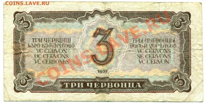 3 червонца 1937 СССР до 08-05-2013 до 22-00 по Москве - 3 червонца Р