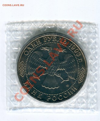1 рубль 1993, Тургенев, до 10.05.2013 в 22-00 Мск - Сканирование__045