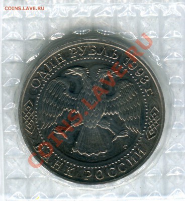 1 рубль 1993, Державин, до 10.05.2013 в 22-00 Мск - Сканирование__051