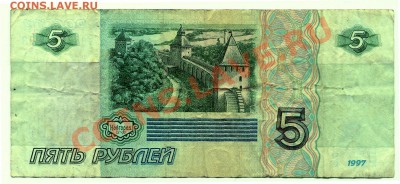 5 рублей 1997 до 08-05-2013 до 22-00 по Москве - 5 97 А