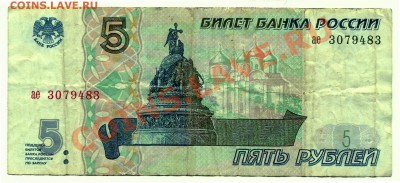 5 рублей 1997 до 08-05-2013 до 22-00 по Москве - 5 97 Р