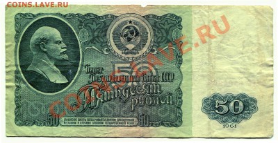 50 рублей 1961 до 08-05-2013 до 22-00 по Москве - 50 61 Р