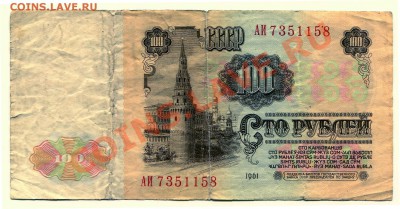 100 рублей 1961 до 08-05-2013 до 22-00 по Москве - 100 61 А