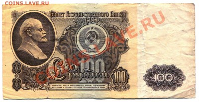 100 рублей 1961 до 08-05-2013 до 22-00 по Москве - 100 61 Р