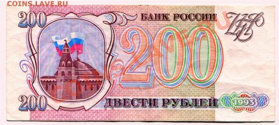 200 рублей 1993 до 08-05-2013 до 22-00 по Москве - 200 93 А