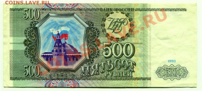 500 рублей 1993 до 08-05-2013 до 22-00 по Москве - 500 93 А