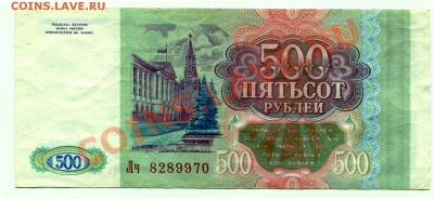 500 рублей 1993 до 08-05-2013 до 22-00 по Москве - 500 93 Р