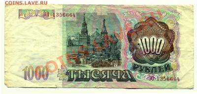 1000 рублей 1993 до 08-05-2013 до 22-00 по Москве - 1000 93 Р