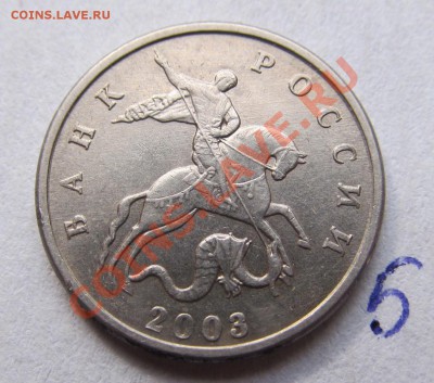 5 копеек 2003 года без мон. двора. 9 штук. от 1400 руб. - IMG_2203.JPG