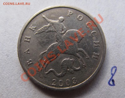 5 копеек 2003 года без мон. двора. 9 штук. от 1400 руб. - IMG_2212.JPG