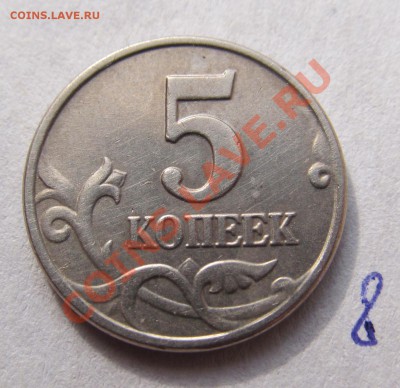 5 копеек 2003 года без мон. двора. 9 штук. от 1400 руб. - IMG_2214.JPG