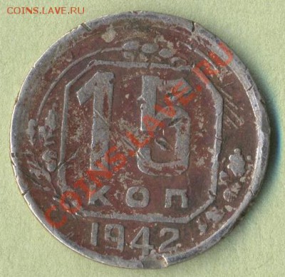 1 - 15 копеек 1942г.0001
