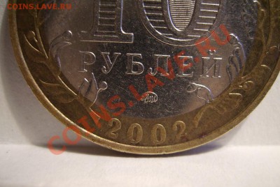 10руб 2002г. знак приспущен? - 1111.JPG