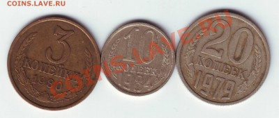 разновиды 3 коп 1980-№182,10 коп 1984-№158,20 коп 1981-№134 - IMAGE0143.JPG
