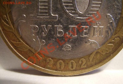 10руб 2002г. знак приспущен? - 2222.JPG