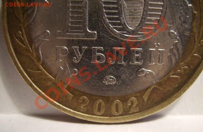 10руб 2002г. знак приспущен? - 3333.JPG