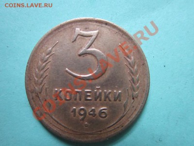 3 копейки 1946 разновидность - IMG_0320.JPG