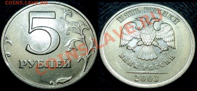 5руб. 2003г. СПМД. 08.05.13г в 22-00 Москвы. - DSC00001.JPG