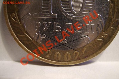 10руб 2002г. знак приспущен? - 1111.JPG