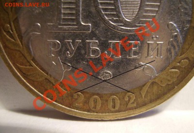 10руб 2002г. знак приспущен? - 2222.JPG