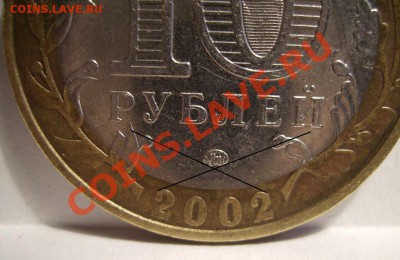 10руб 2002г. знак приспущен? - 3333.JPG