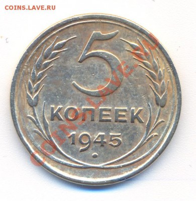 5 копеек 1945 - 1 001