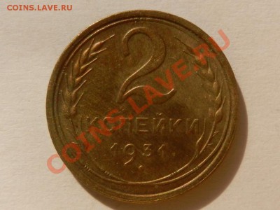 2 копейки 1931 aUNC до 07-05-13 22-00 МСК - RSCN1525.JPG