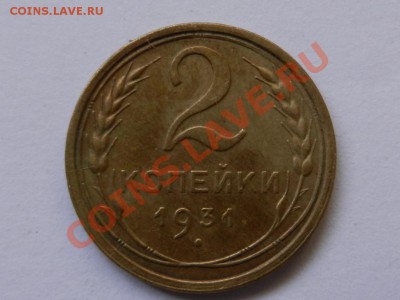 2 копейки 1931 aUNC до 07-05-13 22-00 МСК - RSCN0889.JPG