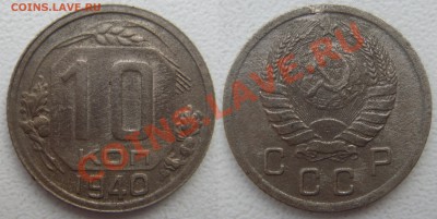 10 КОПЕЕК 1940, с 200 руб., до 11 мая (СУББОТА) в 22.10 - 10.40.JPG