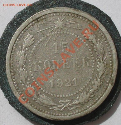 15 копеек 1921 - 1
