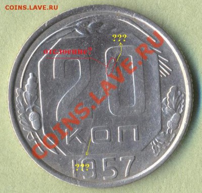 На оценку 20 копеек 1957г.(Раскол?). - 204656~1.JPG