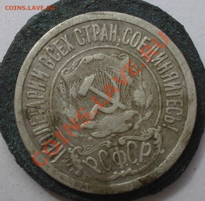 15 копеек 1921 - 2