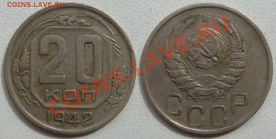 20 КОПЕЕК 1942 г., с 200 руб., до 11 мая (СУББОТА) в 22.10 - 20.42.JPG