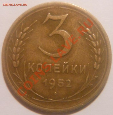 3Копейки 1952г подскажите по разновиду! - DSCN1547