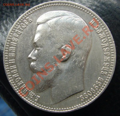 1 рубль 1901 года - P1100248.JPG