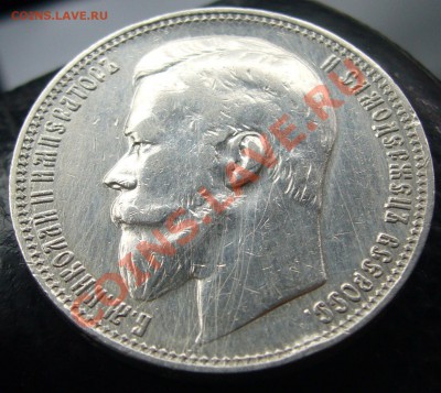 1 рубль 1901 года - P1100251.JPG