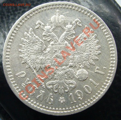 1 рубль 1901 года - P1100249.JPG