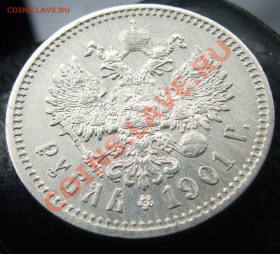 1 рубль 1901 года - P1100250.JPG