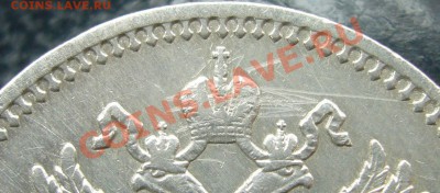 1 рубль 1901 года - P1100257.JPG
