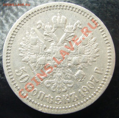 50 копеек 1907  и другие полтинники - P1100242.JPG