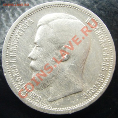 50 копеек 1907  и другие полтинники - P1100243.JPG